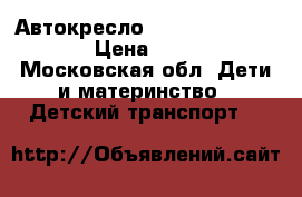 Автокресло Maxi cosi CarbiFix › Цена ­ 5 500 - Московская обл. Дети и материнство » Детский транспорт   